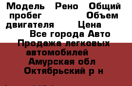  › Модель ­ Рено › Общий пробег ­ 110 000 › Объем двигателя ­ 1 › Цена ­ 200 000 - Все города Авто » Продажа легковых автомобилей   . Амурская обл.,Октябрьский р-н